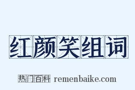 红颜笑组词是什么意思的图片